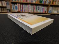 「新版　文科系必修研究生活術」