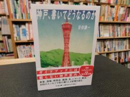 「神戸、書いてどうなるのか」