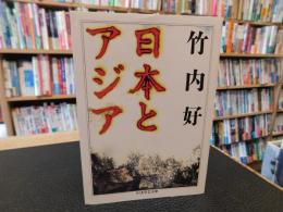 「日本とアジア」