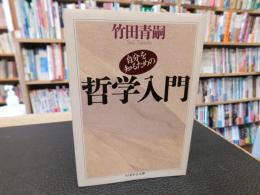 「自分を知るための哲学入門」