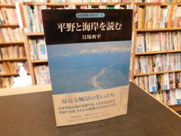 「平野と海岸を読む」