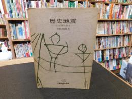 「歴史地震」　古記録は語る
