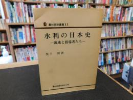 「水利の日本史」　流域と指導者たち