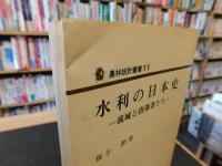「水利の日本史」　流域と指導者たち