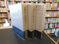 「嘉納治五郎著作集　全３巻揃」