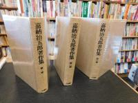 「嘉納治五郎著作集　全３巻揃」