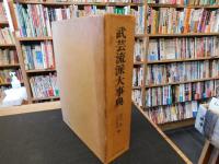 「武芸流派大事典」