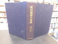 「武芸流派大事典」