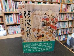 「阿波おどり」