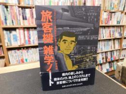 「旅客機雑学ノート」　フライ・ハイー空の旅がもっと楽しくなる本