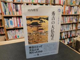「秀吉の大仏造立」