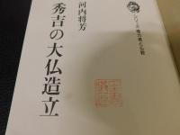 「秀吉の大仏造立」