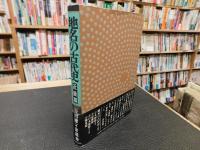 「地名の古代史　近畿篇」