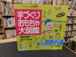 「手づくりおもちゃ大図鑑」
