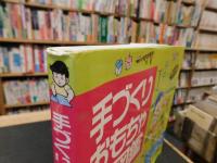 「手づくりおもちゃ大図鑑」
