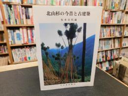 「北山杉の今昔と古建築」