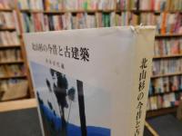「北山杉の今昔と古建築」