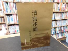 「清宫述闻」　初, 续编合编本