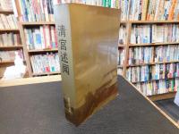 「清宫述闻」　初, 续编合编本