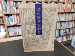 「清代地方官制考」