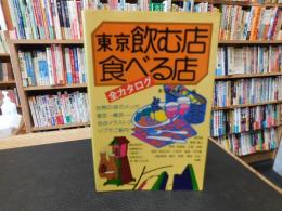 「東京飲む店・食べる店　全カタログ　１９７６年版」