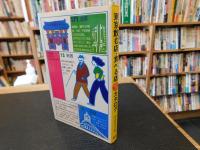 「東京飲む店・食べる店　全カタログ　１９７６年版」