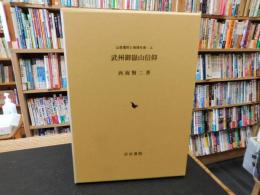 「武州御嶽山信仰」