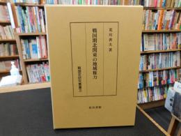 「戦国期北関東の地域権力」