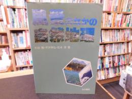 「風景のなかの自然地理」