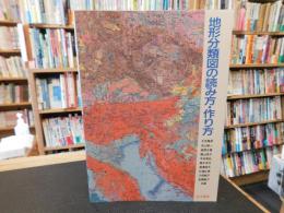 「地形分類図の読み方・作り方」