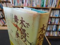 「木偶の舞う夢」　最後の文楽人形師　大江巳之助の世界