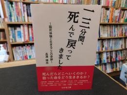 「十三分間、死んで戻ってきました　　ひかる工房版」　臨死体験と生きることの奇跡
