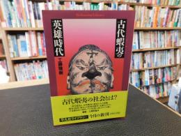 「古代蝦夷の英雄時代」