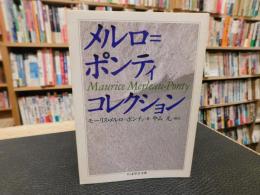 「メルロ=ポンティ・コレクション」