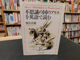 「不思議の国のアリス」を英語で読む