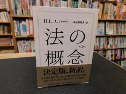 「法の概念　第3版」