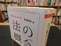 「法の概念　第3版」