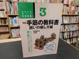 「将棋手筋の教科書　3　囲いの崩し方編」