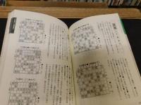 「将棋手筋の教科書　3　囲いの崩し方編」