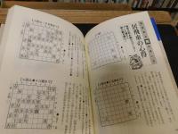 「将棋手筋の教科書　2　銀・金・角・飛編」