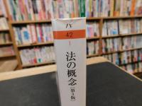 「法の概念　第3版」