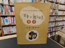 「日本の郷土玩具　東北」