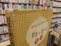「日本の郷土玩具　東北」