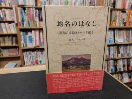 「地名のはなし　群馬の地名のルーツを探る」