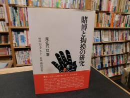 「賭博と掏摸の研究　１９８０年　新装版１刷」