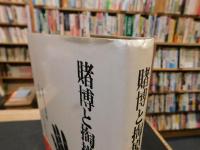 「賭博と掏摸の研究　１９８０年　新装版１刷」