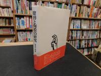 「賭博と掏摸の研究　１９８０年　新装版１刷」