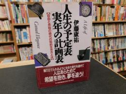 「人生の予定表・実年の計画表」　 自由と余裕の時代の知的生き方とは