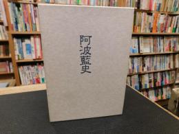 「阿波藍史」