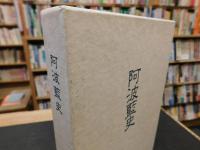 「阿波藍史」